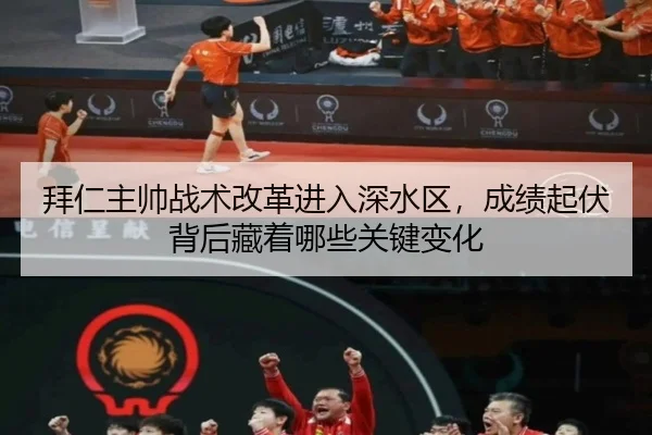 拜仁主帅战术改革进入深水区，成绩起伏背后藏着哪些关键变化